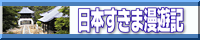 日本すきま漫遊記
